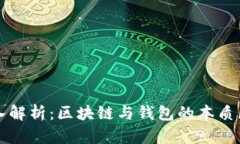 深入解析：区块链与钱包