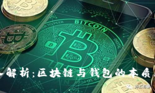 深入解析：区块链与钱包的本质区别
