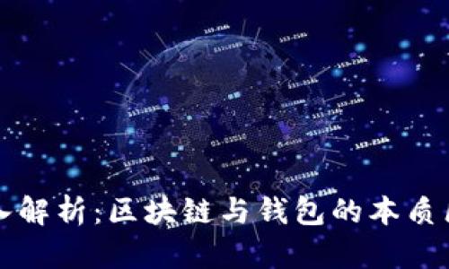 深入解析：区块链与钱包的本质区别