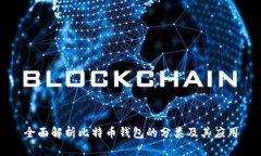 全面解析比特币钱包的分