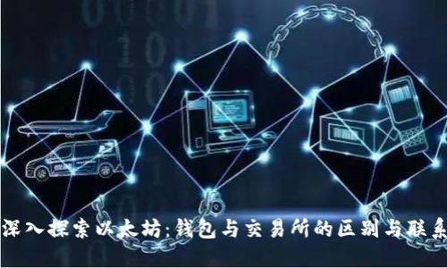 深入探索以太坊：钱包与交易所的区别与联系