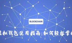 数字人民币虚拟钱包使用