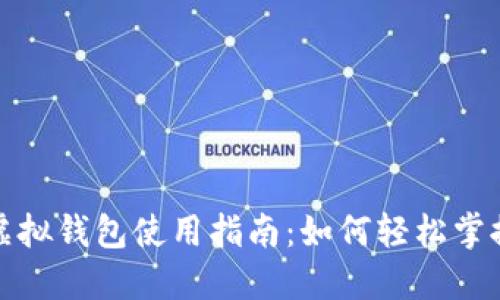 数字人民币虚拟钱包使用指南：如何轻松掌握这项新技术