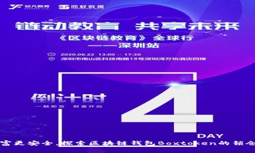 让财富更安全，探索区块链钱包Boxtoken的锁仓功能