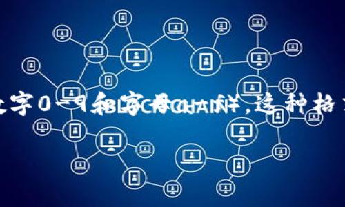 以太坊钱包地址是由42个字符组成的字符串，其中以“0x”开头，后面是40个十六进制字符（即数字0-9和字母a-f）。这种格式使得以太坊地址具有唯一性和安全性，可以用来接收和发送以太币及其他基于以太坊的代币。

如果你还有其他相关问题或者需要更深入的讨论，请告诉我！