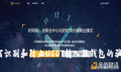 如何识别和防止USDT转入假钱包的骗局？