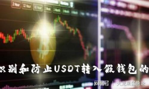 如何识别和防止USDT转入假钱包的骗局？