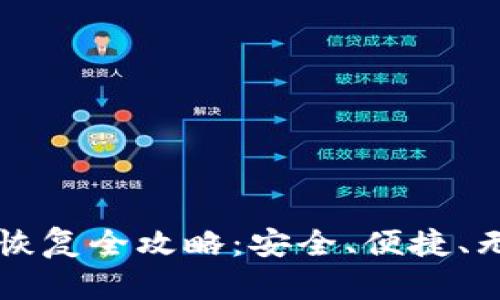 比特币纸钱包恢复全攻略：安全、便捷、无忧的操作指南