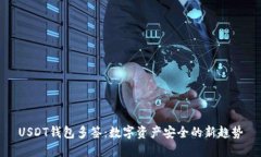USDT钱包多签：数字资产安