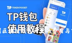 探讨赣州区块链钱包开发