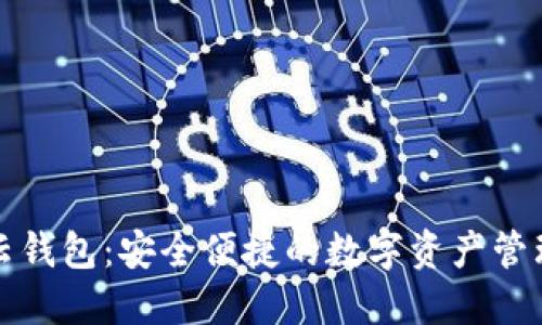 以太坊云钱包：安全便捷的数字资产管理新选择