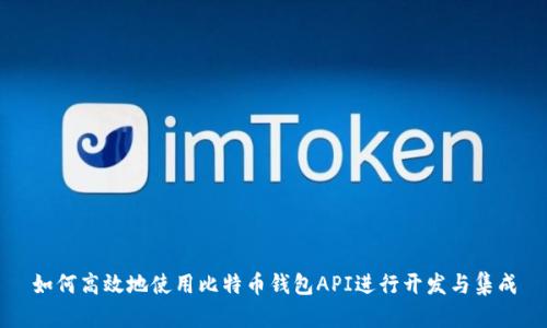 如何高效地使用比特币钱包API进行开发与集成