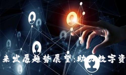 区块链钱包未来发展趋势展望：助力数字资产管理新纪元