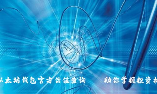 : 以太坊钱包官方估值查询 – 助你掌握投资机会
