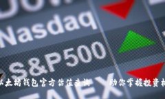 : 以太坊钱包官方估值查询