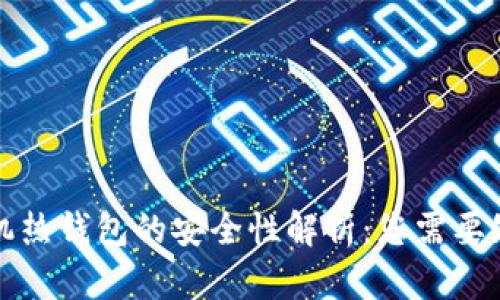 比特币手机热钱包的安全性解析：您需要知道的一切