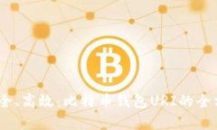 安全、安全、高效：比特