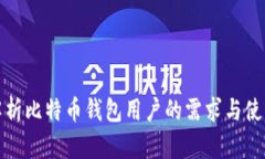 深入解析比特币钱包用户