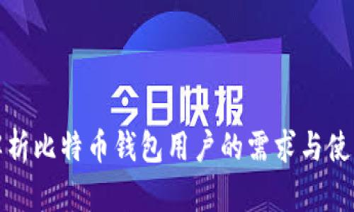 深入解析比特币钱包用户的需求与使用体验
