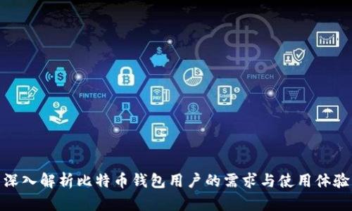 深入解析比特币钱包用户的需求与使用体验