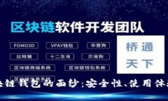 揭开真实区块链钱包的面