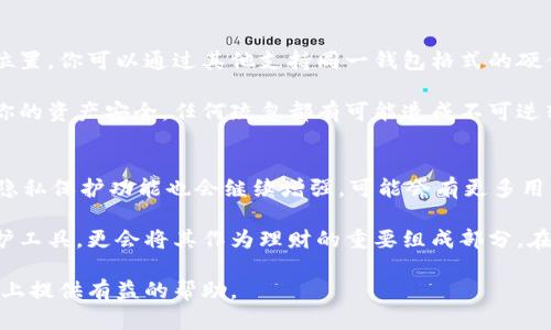   如何安全地将比特币存入冷钱包：全面指南 / 
 guanjianci 比特币, 冷钱包, 加密货币 /guanjianci 

随着比特币等加密货币的普及，越来越多的人开始关注如何安全管理自己的数字资产。在这其中，冷钱包作为一种安全的存储方式，正受到许多投资者的青睐。本指南将详细介绍如何将比特币安全地存入冷钱包，包括冷钱包的类型、购买和设置过程、存储安全性及相关注意事项等。整篇内容将帮助你了解冷钱包的工作原理，并教会你如何进行安全操作。

什么是冷钱包和热钱包？
在讨论如何将比特币放入冷钱包之前，我们首先需要了解冷钱包和热钱包的区别。热钱包是指在线钱包，这些钱包通常连接到互联网，便于随时随地进行交易。但因为网络连接，热钱包相对安全性较低。在众多的热钱包中，钱包应用和交易所账户是最为常见的。

相对来说，冷钱包则是一种不与互联网连接的钱包。冷钱包的主要作用是将加密货币存储在安全的环境中，有效防止黑客攻击和网络安全威胁。冷钱包通常以硬件形式存在，或者是纸质二维码、种子短语的形式。

冷钱包的类型及选择
目前市面上有多种类型的冷钱包，主要包括硬件钱包和纸钱包。硬件钱包如Ledger Nano S、Trezor等是最常用的冷钱包。这些设备具有自我保护机制，可以存储私钥，并在离线环境中执行交易，极大提升了安全性。

纸钱包则是将比特币地址和私钥打印在纸上的一种方式。这种方式虽然不需要额外的硬件，但需要非常小心地存储纸质文件，避免纸张损坏或丢失。

如何购买和设置冷钱包
如果你决定使用硬件钱包，首先要选择一个信誉良好的品牌，并从官方网站或授权经销商处购买。购买时应避免从非官方渠道获取，以防购得假冒产品。

设置冷钱包的流程通常包括：插入设备，下载官方应用程序，初始化钱包，设置密码。通过这种方式，你的私钥将被安全地存储在设备中，而不会暴露在网络上。

如何安全地将比特币转移到冷钱包
一旦冷钱包成功配置，你可以开始将比特币转移到冷钱包。一般来说，转移的过程分为以下几个步骤：
1. 登录你的热钱包或交易所账户，找到发送或转帐选项。
2. 复制你冷钱包的接收地址，这通常可以通过冷钱包的应用直接查看。确保地址复制的正确性，避免因地址错误而导致资金丢失。
3. 输入你想要转移的比特币数量，然后确认转账信息。
4. 一旦确认转账，等待网络交易确认，这可能需要几分钟到几个小时的时间。

冷钱包的安全使用和维护
将比特币存入冷钱包并不是终点，你还需要注意日常的安全维护。

首先，务必对冷钱包的固件进行定期更新，以确保安全性。大部分硬件钱包提供了自动更新功能，但有些厂商需要你手动操作。其次，确保妥善保管你的恢复种子，这是一系列单词，用于在设备丢失或损坏时恢复钱包。不要将种子存储在电脑或在线，只能使用纸质方式存储，且存放在安全的地方。

此外，定期检查你的资产，确保没有异常活动。如果发现任何可疑情况，及时采取措施。

相关问题探讨

冷钱包比热钱包更安全吗？
很多人对于冷钱包的安全性有疑虑。其实，从理论上来说，冷钱包因为不连接互联网，确实能够有效防范黑客攻击和其他网络安全威胁。热钱包尽管使用方便，但在安全性上，难以与冷钱包相比。冷钱包的私钥完全掌控在用户手中，不受第三方控制，且其存储的加密资产不容易遭到攻击。因此，可以认为冷钱包在安全性上优于热钱包。

然而，不同类型的冷钱包之间，其安全性也有差异。例如，某些硬件钱包采用强大的加密算法和安全启动技术，而纸钱包则可能因存储不当而造成私钥泄露。此外，用户对冷钱包的维护和管理方式，也直接影响其安全性。因此，理性的判断和科学的使用方法是确保资产安全的最佳方式。

如何选择合适的冷钱包？
在选择冷钱包时，首先要了解自己的需求。若你希望能随时进行交易，硬件钱包是较好的选择。但如果你只想进行长期投资，纸钱包或许更加适合。

其次，品牌和信誉也是不可忽视的因素。选择市场认可的品牌，如Ledger、Trezor等，能够增强安全性。最后，还需关注产品的用户界面和使用体验，方便易用是确保你能够顺畅操作的基础。

冷钱包丢失或损坏后如何恢复比特币？
在冷钱包如硬件钱包丢失或损坏的情况下，恢复资产的关键在于备份好的恢复种子。如果在冷钱包首次设置时，妥善记录下恢复种子，并将其存放在安全位置，你可以通过其他支持同一钱包格式的硬件钱包，或者通过相应的软件钱包使用恢复种子来重建钱包。

如果恢复种子未被妥善保存，一旦冷钱包丢失或损坏，你将无法恢复其中的比特币，所以注意保护和备份是最为重要的。冷钱包的存储安全性直接关系到你的资产安全，任何疏忽都有可能造成不可逆转的损失。

冷钱包的未来趋势
随着加密市场的不断壮大，冷钱包的技术也在不断进步。未来，冷钱包可能会采用更先进的加密技术，增强安全性。此外，随着用户对隐私的重视，冷钱包的隐私保护功能也会继续增强，可能会有更多用户选择使用冷钱包来管理资产。

另外，随着硬件钱包价格的降低以及用户体验的提升，冷钱包的普及率也将不断增加，可能会成为主流资产管理方式。用户将不仅仅把冷钱包视为一种保护工具，更会将其作为理财的重要组成部分。在未来的加密货币生态中，冷钱包无疑将扮演更加重要的角色。

总结而言，冷钱包是安全管理比特币的重要工具，通过合理选择、设置及维护，可以有效保障你的数字资产安全。希望本指南能为您在比特币的存储和管理上提供有益的帮助。
