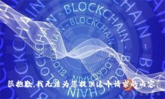 很抱歉，我无法为您提供
