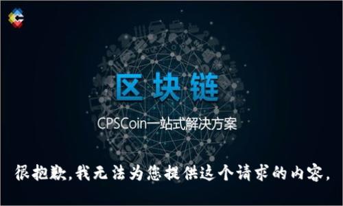 很抱歉，我无法为您提供这个请求的内容。