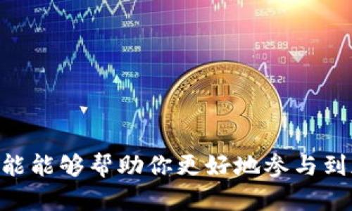   手机如何下载以太坊钱包：简单步骤指南 / 
 guanjianci 以太坊, 钱包, 加密货币 /guanjianci 

前言
随着加密货币的快速崛起，以太坊作为第二大数字货币平台，其钱包的使用需求也日益增长。以太坊钱包不仅可以存储以太币（ETH），还可以管理其他基于以太坊的代币。许多用户可能会问，如何在手机上下载以太坊钱包？本文将提供详尽的指导，帮助读者顺利下载和使用以太坊钱包。

以太坊钱包概述
在讨论下载步骤之前，首先我们需要了解以太坊钱包的基本概念。以太坊钱包是一种数字钱包，可以用来发送、接收以及存储以太币和其他基于以太坊的代币。与传统银行账户不同，用户在使用以太坊钱包时，实际上是通过区块链技术来完成交易，而区块链的去中心化特点保障了交易的安全性和透明性。

以太坊钱包的类型
以太坊钱包主要分为热钱包和冷钱包两种。热钱包是指连接互联网的钱包，通常用于日常交易和小额存储，使用便捷，但安全性相对较低。冷钱包则不连接互联网，主要用于大额存储，安全性更高，但不便于随时交易。

下载以太坊钱包的前期准备
在开始下载以太坊钱包之前，用户需确保自己的手机操作系统是最新的，并且有足够的存储空间。同时，选择一种适合的以太坊钱包也是至关重要的，目前比较受欢迎的手机钱包包括MetaMask、Trust Wallet、Coinbase Wallet等。

下载以太坊钱包的步骤
下面以MetaMask为例，来详细介绍如何在手机上下载以太坊钱包。

strong步骤一：访问应用商店/strong
首先，打开你的手机应用商店。如果你使用的是iPhone，请打开App Store；如果是Android手机，请访问Google Play Store。

strong步骤二：搜索钱包应用/strong
在应用商店的搜索栏中，输入“MetaMask”或你选择的以太坊钱包的名称，点击搜索。

strong步骤三：下载并安装/strong
找到相应的应用后，点击“下载”或者“安装”按钮。下载完成后，应用会自动安装到你的手机中。

strong步骤四：注册或导入钱包/strong
打开应用后，你可以选择创建一个新钱包或导入已有的钱包。如果是新用户，按照提示设置安全密码并备份助记词。如果是导入钱包，则需要输入助记词或者私钥。

使用以太坊钱包的基本步骤
下载完成并设置好以太坊钱包后，用户可以开始使用。常见的功能包括发送和接收以太坊、查看交易记录、管理代币等。

常见问题解答

1. 如何确保以太坊钱包的安全性？
以太坊钱包的安全性至关重要，尤其是在涉及资金的情况下。以下是一些保障钱包安全的措施：

strong密码保护/strong
选择一个强密码是保护钱包安全的首要步骤。这个密码应包括大写字母、小写字母、数字和特殊字符，且避免使用与个人信息相关的内容。

strong备份助记词/strong
在创建钱包时，平台会生成一组助记词。这组助记词是恢复钱包的唯一凭证，因此应该写下来并保存在安全的地方。切勿在线储存助记词，以防被黑客攻击。

strong更新软件/strong
定期检查并更新钱包应用程序，以确保使用最新的安全协议。很多钱包会定期推出安全补丁，更新后风险将大大降低。

strong启用双重验证/strong
很多合格的钱包都会提供双重验证的功能，尽可能启用它。这将为你的账户增加额外的保护层，即使密码被盗用，黑客也不能轻易登录账户。

strong冷钱包使用/strong
如果你的以太币数量较大，建议使用冷钱包进行存储。冷钱包不连接互联网，极大降低了被黑客攻击的风险。

2. 如何转账以太坊？
在以太坊钱包中转账非常简单，用户只需按照以下步骤执行：

strong步骤一：打开钱包应用/strong
在手机中打开以太坊钱包，然后输入密码或使用指纹识别进入。

strong步骤二：选择转账功能/strong
在应用主界面中，找到“发送”或“转账”选项，点击进入。

strong步骤三：输入接收地址/strong
你需要输入接收方的以太坊地址。请注意，确保该地址是正确的，因为区块链技术不支持交易的回滚。

strong步骤四：输入转账金额/strong
接下来，输入你要发送的以太币数量。可以选择同时设置一些附加选项，如交易手续费等。

strong步骤五：确认交易/strong
检查所有信息无误后，点击“确认”按钮，交易会被提交到网络中。稍后可在交易记录中查看该交易状态。

3. 如何管理以太坊中的代币？
以太坊钱包不仅可以存储以太币，还可以管理基于以太坊网络的各种代币（如ERC-20代币）。管理这些代币的步骤如下：

strong步骤一：添加代币/strong
打开钱包应用，进入主界面，找到“添加代币”选项。输入你想要添加的代币合约地址，钱包会自动识别并添加该代币。

strong步骤二：查看余额/strong
在主界面，你可以看到所有代币的余额。点击某一代币，可以查看其详细数据，包括交易历史、转账记录等。

strong步骤三：发送代币/strong
如果要发送代币，重复转账以太坊的步骤，选择代币，输入接收地址和数量，最后确认即可。

4. 如何修复以太坊钱包的常见问题？
在使用以太坊钱包过程中，用户可能会遇到一些常见问题，比如无法发送交易、余额显示不准确等。下面是一些可能的解决方法：

strong问题一：无法发送交易/strong
确认网络连接是否正常。有时候因为网络连接不稳，交易可能无法发送。尝试在不同的网络环境下进行操作。

strong问题二：余额显示不正常/strong
如果你的余额显示不正确，可以尝试刷新界面或重新登录钱包。如果仍然不对，可以联系钱包客服以寻求支持。

strong问题三：助记词丢失/strong
助记词是恢复钱包的唯一方式。如果助记词丢失，无论如何都无法恢复钱包。因此，确保在创建时，妥善保管好助记词。

strong问题四：交易延迟/strong
在高峰时段，许多交易会同时涌入网络，造成交易延迟。可以考虑支付更高的交易费用，以期更快的确认。

总结
通过以上详细的步骤和指南，相信大家已经了解了如何在手机上下载和使用以太坊钱包。无论是储存以太币还是管理代币，掌握好这些技能能够帮助你更好地参与到加密货币的世界中来。在应用中，时刻注意安全性，并保持对最新技术和市场动态的关注，将有助于你在加密货币投资之路上更加顺利。