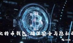 彻底卸载比特币钱包：确