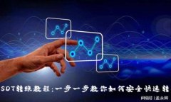 币安USDT转账教程：一步一