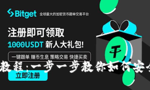 币安USDT转账教程：一步一步教你如何安全快速转入钱包