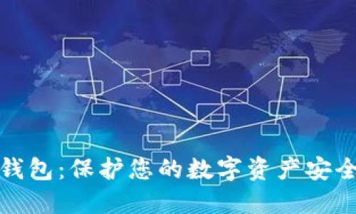 比特币私密钱包：保护您的数字资产安全的最佳选择