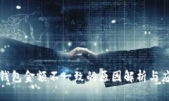 以太坊钱包金额不一致的