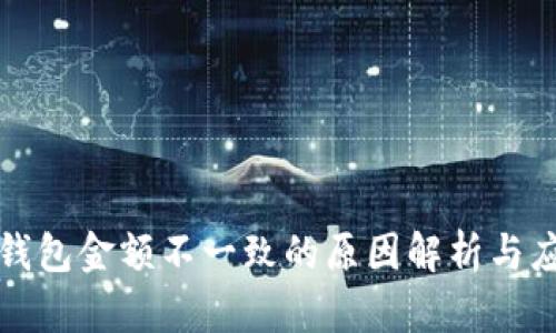 以太坊钱包金额不一致的原因解析与应对策略