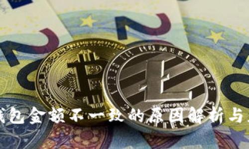 以太坊钱包金额不一致的原因解析与应对策略