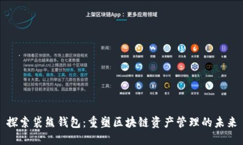 探索袋熊钱包：重塑区块链资产管理的未来