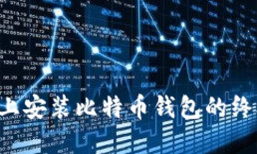 在U盘上安装比特币钱包的终极指南