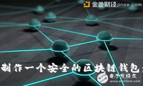 如何快速制作一个安全的区块链钱包：新手指南