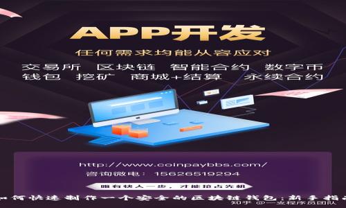 如何快速制作一个安全的区块链钱包：新手指南