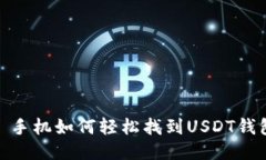: 手机如何轻松找到USDT钱