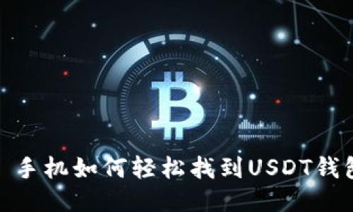 : 手机如何轻松找到USDT钱包