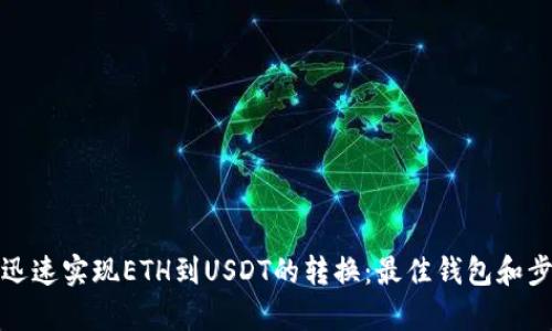 : 如何迅速实现ETH到USDT的转换：最佳钱包和步骤解析