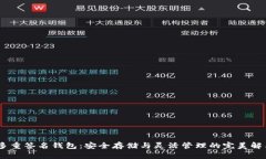 USDT多重签名钱包：安全存