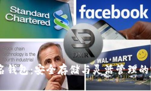 USDT多重签名钱包：安全存储与灵活管理的完美解决方案