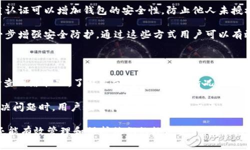   如何理解比特派钱包的最小收币金额及其使用策略 / 
 guanjianci 比特派钱包,加密货币,数字资产 /guanjianci 

在数字货币的世界里，钱包的功能至关重要。人们往往需要一个安全、便捷、功能全面的钱包来管理自己的资产。其中，比特派钱包作为一款颇受欢迎的数字钱包，因其简单易用的特性和安全可靠的设计，吸引了众多用户的关注。本文将重点探讨比特派钱包的最小收币金额这一话题，以及相关的使用策略和注意事项。

一、比特派钱包概述

比特派钱包是一款支持多种加密货币的数字钱包，用户可以在上面安全地存储、管理和交易他们的数字资产。它不仅支持比特币，还可以存储以太坊、USDT等其他主流币种。比特派钱包的用户界面友好，功能设计上注重用户体验，适合各类用户。

作为一款去中心化的钱包，比特派在安全性上也展现了其优势。用户的私钥保存在其手机或者其他设备上，避免了中心化交易所的安全风险。用户可以通过比特派钱包直接控制他们的资产，而无需担心钱包服务提供商的破产或盗窃等问题。

二、最小收币金额是什么？

最小收币金额是指在进行转账或收币时，所要求的最低金额。这一设置通常是为了防止网络拥堵和确保交易的有效性。在比特派钱包中，这一金额受到多个因素的影响，如网络手续费、区块链的使用情况等等。

在比特币网络中，最小收币金额通常是0.0001 BTC，这意味着如果用户希望收到比特币，转账金额必须达到这一标准。对于其他币种，最小收币金额可能会有所不同。这种设置可以有效过滤掉一些小额交易，减轻网络负担，确保交易顺畅进行。

三、不同币种的最小收币金额

比特派钱包支持多种数字资产，每种资产都有其特定的最小收币标准。比如，在以太坊网络中，用户可能需要设置最小收币金额为0.01 ETH，这样才能顺利完成转账。而对于一些新的代币项目，最小收币标准可能会更小或更大，这取决于该代币在网络上的表现和流通性。

了解这些最小收币金额不仅有助于用户在进行交易时做出明智的决策，还能够帮助用户有效管理他们的资产。例如，在选择转账金额时，用户可以根据不同币种的最小要求来他们的转账策略，进而节省手续费和时间。

四、比特派钱包的交易手续费与最小收币金额的关系

交易手续费是用户在进行数字货币转账时必须支付的费用，手续费的高低常常与网络繁忙程度有关。在比特派钱包中，手续费会根据市场情况动态调整，如果网络拥堵，手续费可能会相应上升。

最小收币金额与交易手续费紧密相连。例如，当网络状况良好时，用户可以在较低的最小收币标准下进行多笔小额交易。然而，如果网络繁忙，则用户可能需要将最小收币金额提高，以保证交易能被及时确认。否则，小额交易可能会因为到账时间过长而影响用户的资金流动性。

五、如何使用比特派钱包的策略

使用比特派钱包时，用户可以通过多种策略来他们的资产管理。首先，用户应该关注时机选择。在网络拥堵时，尽量减少小额交易的使用，而在网络畅通时则可以进行更多的小额交易，平衡手续费支出与资金流动的效率。

其次，用户还可以通过关注市场动态，选择适合的转账金额。例如，在预期某一币种价格上涨时，小额交易并不利于利益最大化，因此在转账时不妨适当提高金额。通过这种方式，用户可以有效减少在交易中的手续费损失。

六、比特派钱包的安全性与最小收币金额

除了最小收币金额和手续费的问题外，用户在使用比特派钱包时还应该关注安全性。尽管比特派钱包具有去中心化的特性，但用户仍然需要谨慎对待自己的私钥，切勿将其泄露。同时，启用双重认证、定期更新钱包软件也是提升安全防护的重要措施。

在进行交易时，了解最小收币金额不仅可以帮助用户避免不必要的损失，也能提高他们在市场中的应对能力。用户应仔细研究比特派钱包的功能，最大化保障自己的资产安全。

问题讨论

1. 比特派钱包的操作流程是怎样的？

比特派钱包的操作流程可以大致分为几个步骤：首先，用户需要下载并安装比特派钱包的应用程序。安装完成后，用户可以创建新钱包或导入已有钱包。根据提示设置密码和备份助记词，以确保钱包的安全性。

其次，用户可以通过“接收”功能获取钱包地址，并分享给希望转账的其他人。也可以通过“发送”功能输入对方钱包地址和发送金额，完成转账。在整个过程中，用户应保持对交易费用的关注，以决定最合适的转账金额。

2. 比特派钱包支持的币种有哪些？

比特派钱包支持多种主流加密货币。其中包括比特币、以太坊、USDT等热门币种。此外，比特派钱包还支持一些小众代币，用户在选择时可以提前查看详细币种列表，以确保其交易需求能够得到满足。用户在选择币种时应考虑其流通性与市场需求，以此决定是否在钱包内持有某一特定数字资产。

3. 如何保障比特派钱包的安全性？

为了保障比特派钱包的安全性，用户可以采取多种措施。首先，不要分享自己的私钥和助记词，确保这些敏感信息的保密。此外，启用双重认证可以增加钱包的安全性，防止他人未授权访问。

此外，定期备份钱包，避免因设备损坏而造成的资产损失。保持应用软件更新，以防止安全漏洞。借助硬件钱包存储长期持有的资产，进一步增强安全防护，通过这些方式用户可以有效保障其比特派钱包的安全。

4. 怎么处理比特派钱包中的交易失败问题？

在使用比特派钱包时，交易失败是可能发生的情况之一。处理失败交易的第一步是确认所输入的交易地址和金额是否正确。用户应该检查网络状况，了解当前的网络拥堵情况，必要时调整手续费。

如果交易仍然失败，用户可以尝试通过重启应用程序来解决问题，如果问题依旧，可以查询比特派官方社区、技术支持等获取帮助。在解决问题时，用户应保持镇定，不要急于开启新交易，避免重复付出手续费。

总之，比特派钱包是一个功能全面且易于使用的数字资产管理工具。了解其最小收币金额和相关操作，不仅能够提高用户的使用体验，还能有效管理和保护他们的数字资产。在相对复杂的数字货币交易环境中，掌握这些知识，无疑是每一个投资者成功的关键所在。