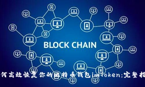 如何高效恢复你的比特币钱包imToken：完整指南