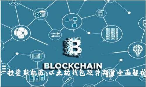 : 投资新机遇：以太坊钱包硬件期货全面解析
