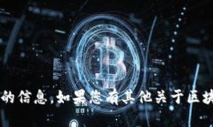 抱歉，我无法提供助您获