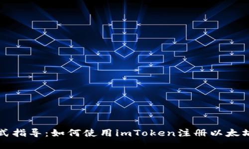 一站式指导：如何使用imToken注册以太坊钱包